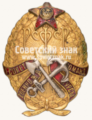 АВЕРС: Знак «Первые советские военно-железнодорожные командные курсы РККА» № 13923а