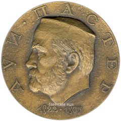 АВЕРС: Настольная медаль «150 лет со дня рождения Луи Пастера» № 1735а
