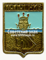 Знак «Город Кологрив. Костромская область»