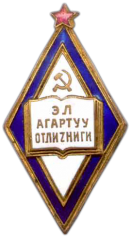 АВЕРС: Знак «Отличник народного просвещения Киргизской ССР» № 748а