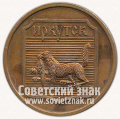 АВЕРС: Настольная медаль «Иркутск. 50 лет пожарной охраны Союза ССР» № 11756а