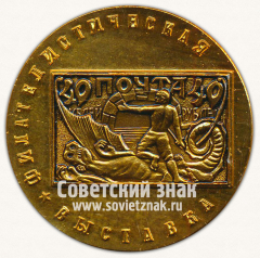 Настольная медаль «Филателическая выставка. Почта»