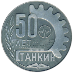 АВЕРС: Настольная медаль «50 лет Станкин» № 3208а