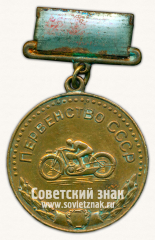АВЕРС: Медаль за 3 место в первенстве СССР по мотоспорту. Союз спортивных обществ и организаций СССР № 14537а