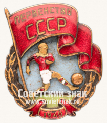Знак первенства СССР по футболу. 1940