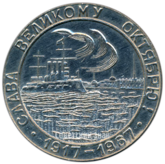 АВЕРС: Настольная медаль «Слава Великому Октябрю. 50 лет СССР» № 4278а
