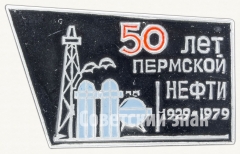 АВЕРС: Знак «50 лет Пермской нефти (1929-1979)» № 9247а