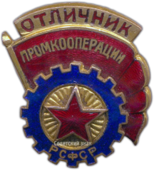 Знак «Отличник промкооперации РСФСР. Тип 1»