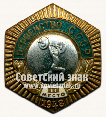 Знак «Первенство СССР. II место по поднятию тяжестей. 1948»