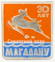 Знак «30 лет Магадану»