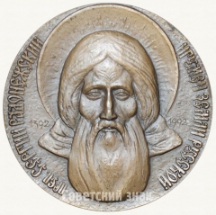 АВЕРС: Настольная медаль «Сергий Радонежский преподобный (1392). 600-летие со дня безмолвного уединения» № 6701а