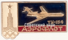 Знак «Трехдвигательный пассажирский самолет «Ту-154». Аэрофлот. Олимпиада»