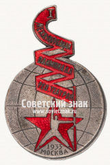 АВЕРС: Знак «I Международной Олимпиады революционных театров 1933 г. в Москве» № 17761а