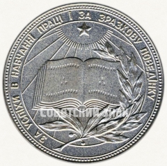 АВЕРС: Серебряная школьная медаль Украинской ССР № 3606в