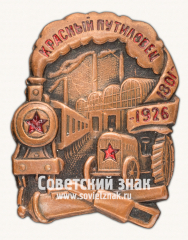 Знак «Памятный знак в честь 125-летия завода «Красный путиловец»»