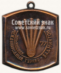 Медаль «Международный турнир по бадминтону. Ульяновск. 1977»