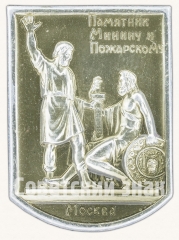 Знак «Памятник «Минин и Пожарский». Москва»