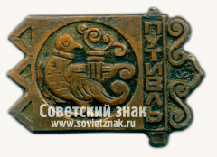 Знак «Город Путивль»