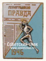 АВЕРС: Знак участника пробега на приз газеты «Ленинградская правда». 1948 № 14120а