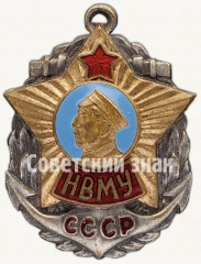 Знак «За окончание Нахимовского военно-морского училища (НВМУ) СССР»