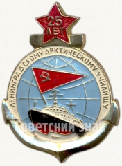 Знак «25 лет Ленинградскому арктическому училищу (ЛАУ)»