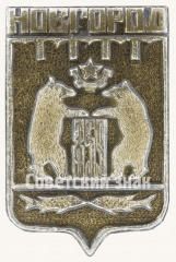 АВЕРС: Знак с изображением символов города Новгород № 7717а