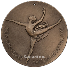 АВЕРС: Настольная медаль «Майя Плисецкая. Народная артистка СССР» № 4301а