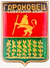 АВЕРС: Знак «Город Гороховец» № 7404а