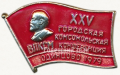 АВЕРС: Знак «XXV городская комсомольская конференция. ВЛКСМ. Одинцово. 1979» № 5228а