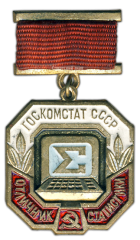 АВЕРС: Медаль «Отличник статистики. Госкомстат СССР» № 1442а