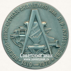 АВЕРС: Настольная медаль «160 лет ВИА (Военно-инженерная академия) имени В.В. Куйбышева (1819-1979)» № 13254а