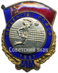 Знак «Призовой знак за 2 место в первенстве РСФСР. Волейбол. 1957»