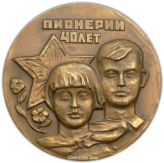 АВЕРС: Настольная медаль «40 лет Всесоюзной пионерской организации им. В.И.Ленина» № 1940а