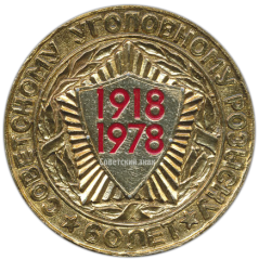 АВЕРС: Настольная медаль «60 лет Советскому уголовному розыску» № 3108а