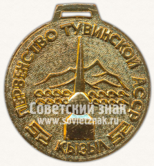 Медаль «Первенство Тувинской АССР»
