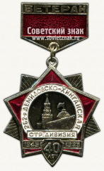 Знак «Ветеран. В честь 40-летия 262-я Демидовско-Хинганская стрелковая дивизия. 1945-1985»