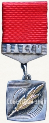 Почетный знак Ленинского комсомола ЦК ВЛКСМ