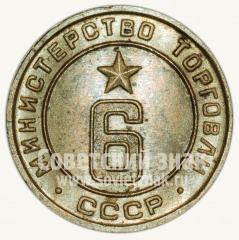 Жетон для торговых автоматов Министерства торговли СССР №6