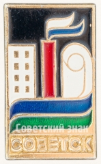 АВЕРС: Знак «Город Советск» № 8651б