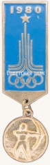 Знак «Стрельба из лука. Серия знаков «Олимпиада-80»»