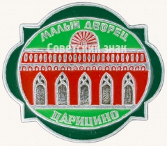 АВЕРС: Знак «Малый дворец. Царицыно» № 8098а