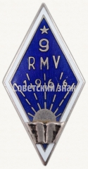 Знак «За окончание 9 Рижской средней школы механизации (9RMV). 1966»