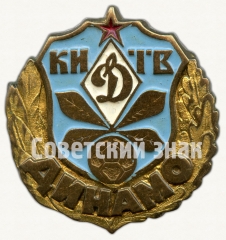 Знак «Киев. Футбольный клуб «Динамо»»