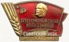 Знак «IV всесоюзного съезда колхозников. Москва. 1988»