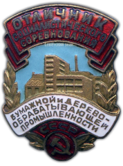 АВЕРС: Знак «Отличник соцсоревнования бумажной и деревообрабатывающей промышленности СССР» № 999б