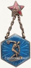 АВЕРС: Жетон «Призовой жетон соревнований по метанию диска. 1930» № 7826а
