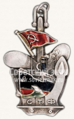 Жетон лучшего ударника учебы Советского торгового флота (СТФ). Школа фабрично-заводского ученичества (ФЗУ) Канонерского судоремонтного завода