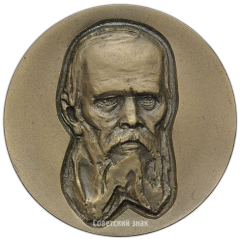 АВЕРС: Настольная медаль «150 лет со дня рождения Ф.М. Достоевского» № 1644а