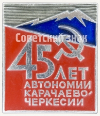 АВЕРС: Знак «45 лет Автономии Карачаево-Черкесии» № 8436а