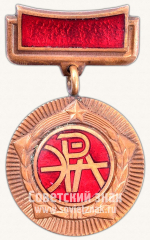 Знак «Заслуженный ветеран труда объединения «ЭРА»»